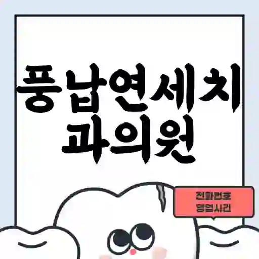 풍납연세치과의원