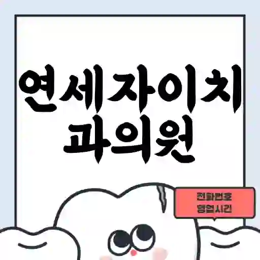 연세자이치과의원