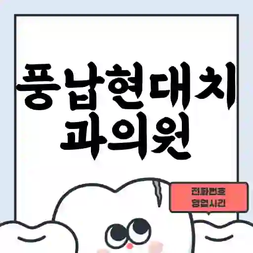 풍납현대치과의원