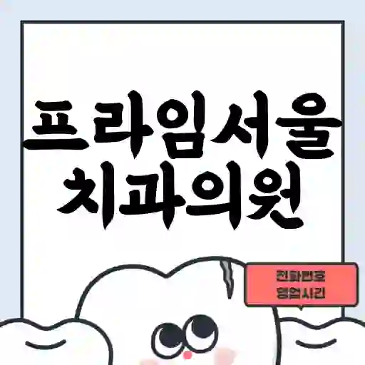 프라임서울치과의원