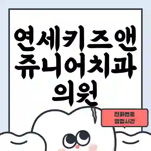 연세키즈앤쥬니어치과의원