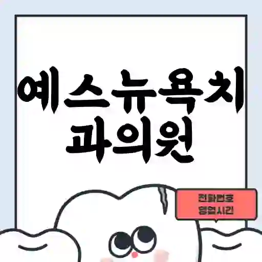 예스뉴욕치과의원