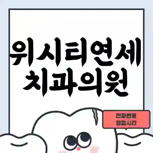 위시티연세치과의원