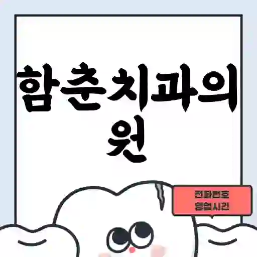 함춘치과의원