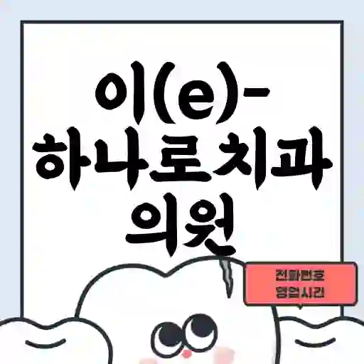이(e)-하나로치과의원
