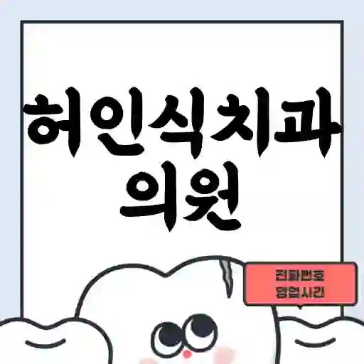 허인식치과의원