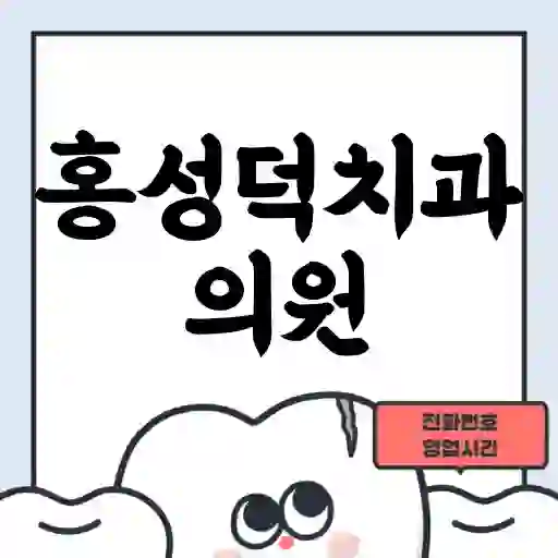 홍성덕치과의원