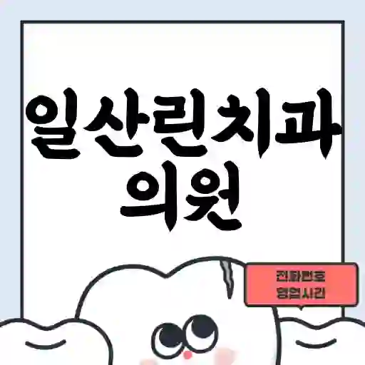 일산린치과의원