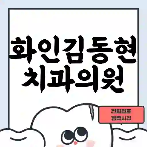 화인김동현치과의원