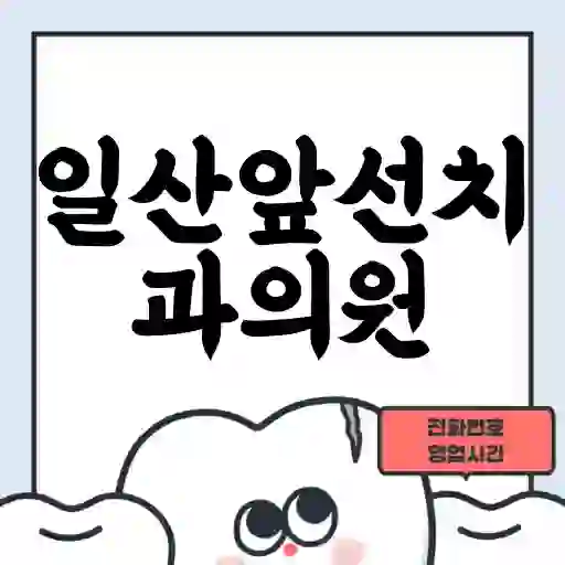 일산앞선치과의원