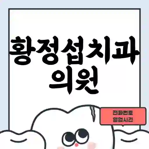 황정섭치과의원