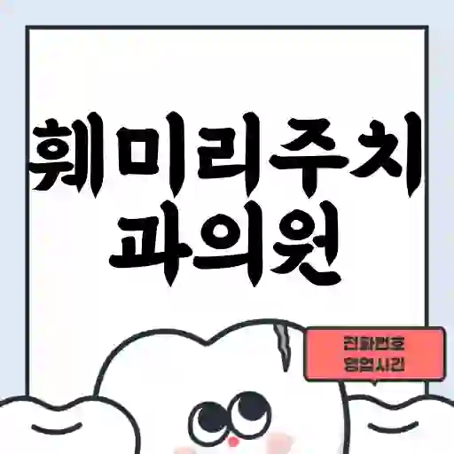 훼미리주치과의원