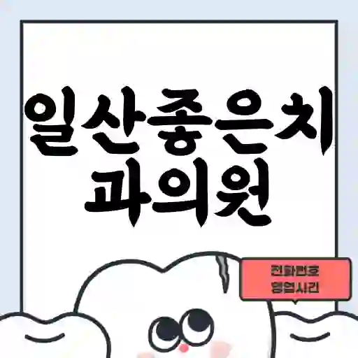 일산좋은치과의원