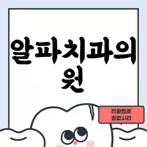 알파치과의원