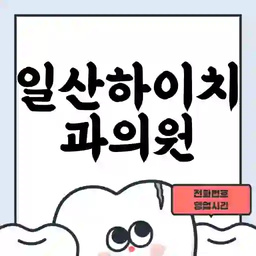 일산하이치과의원
