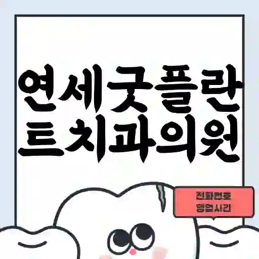 연세굿플란트치과의원