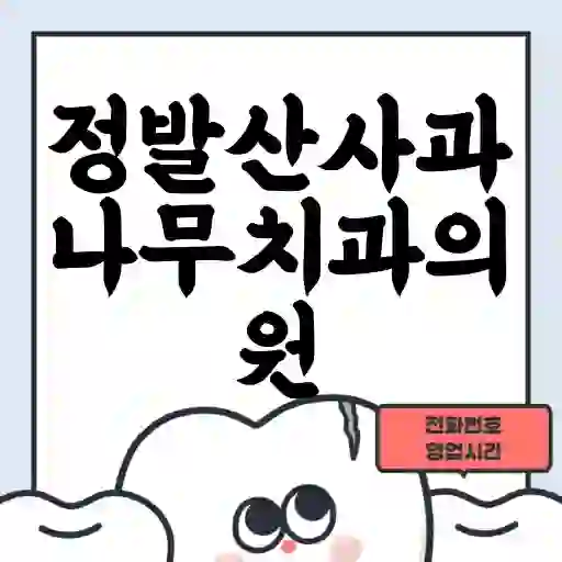 정발산사과나무치과의원