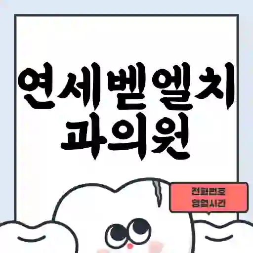 연세벧엘치과의원