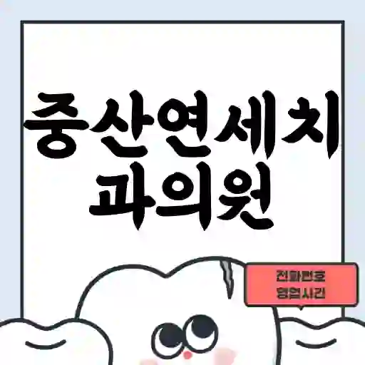 중산연세치과의원