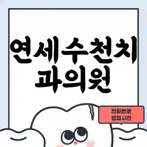 연세수천치과의원