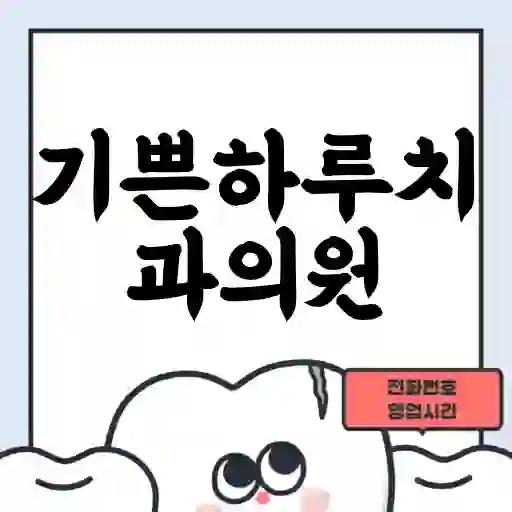 기쁜하루치과의원