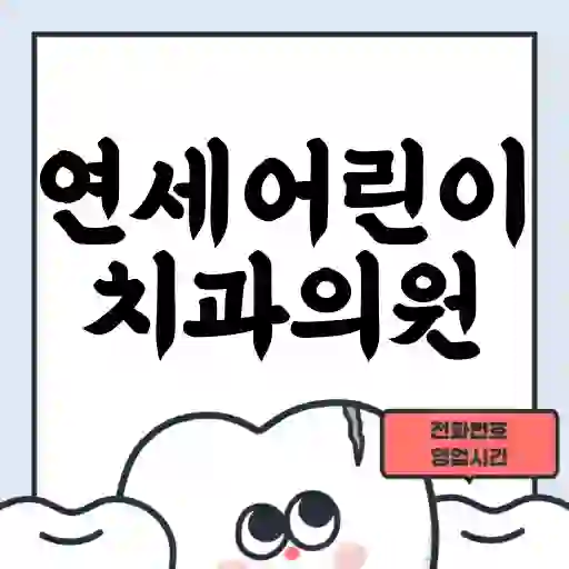 연세어린이치과의원
