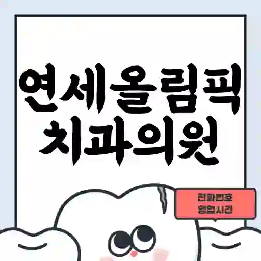 연세올림픽치과의원