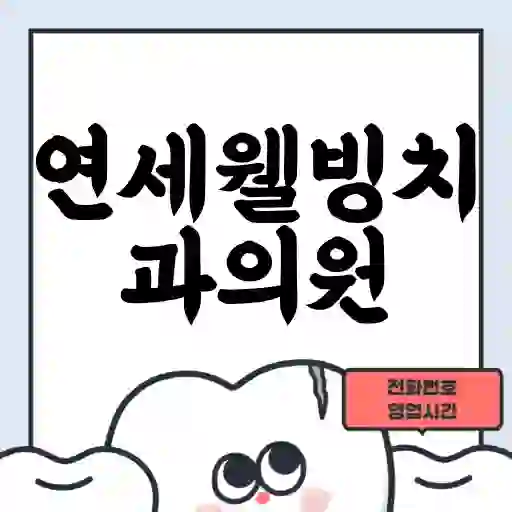 연세웰빙치과의원