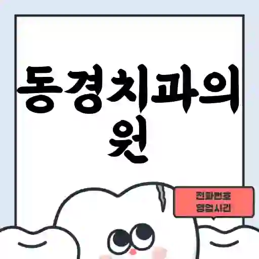 동경치과의원