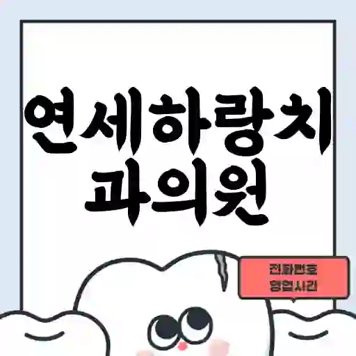 연세하랑치과의원