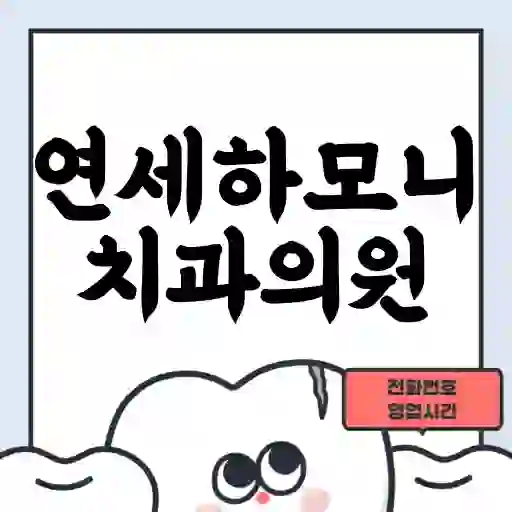 연세하모니치과의원