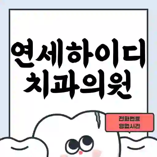 연세하이디치과의원