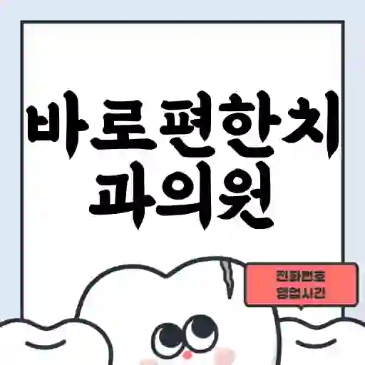 바로편한치과의원