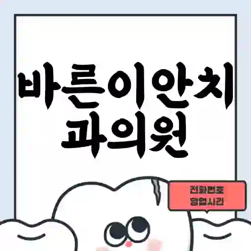 바른이안치과의원