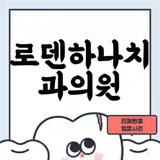 로덴하나치과의원