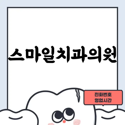 스마일치과의원