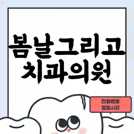 봄날그리고치과의원