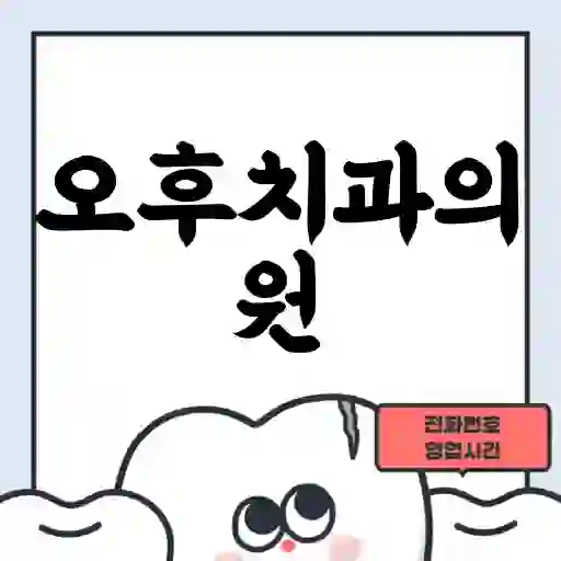 오후치과의원