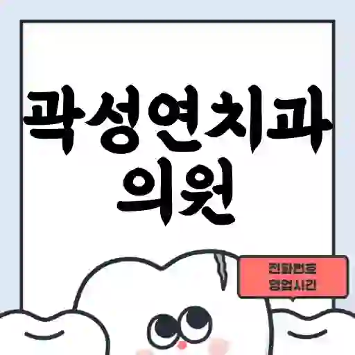 곽성연치과의원