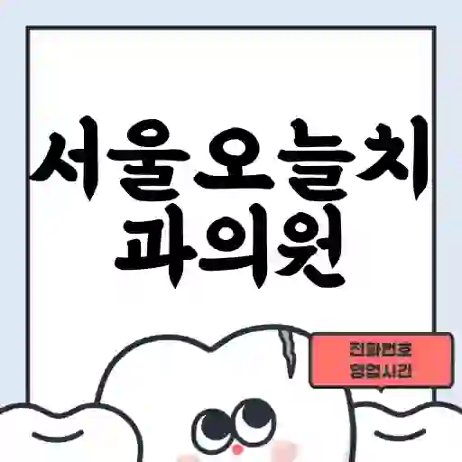 서울오늘치과의원