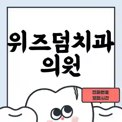 위즈덤치과의원