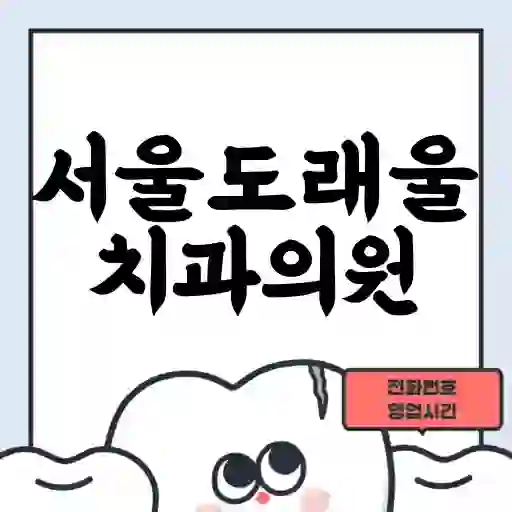 서울도래울치과의원