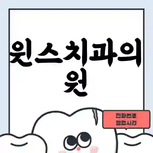윈스치과의원