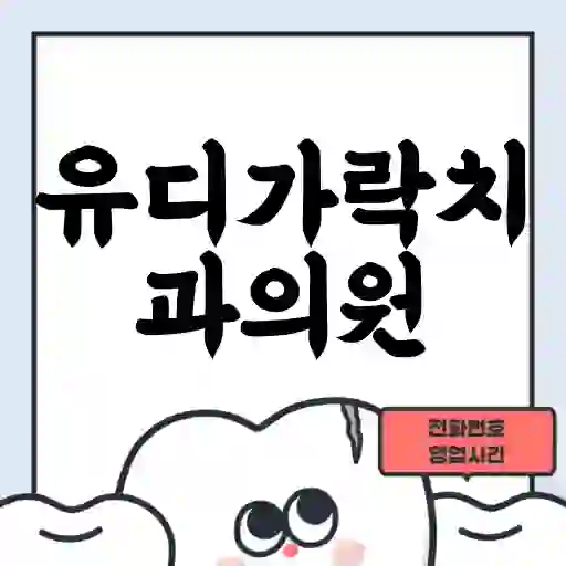 유디가락치과의원
