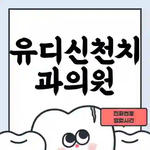 유디신천치과의원