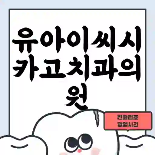 유아이씨시카고치과의원