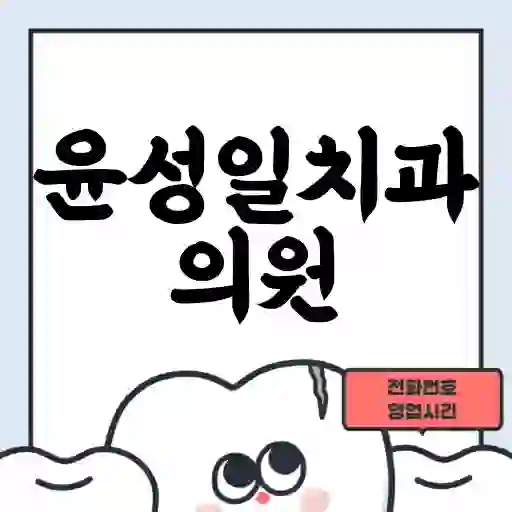 윤성일치과의원