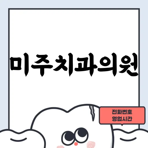 미주치과의원