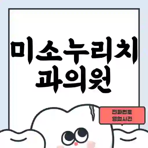 미소누리치과의원