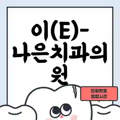이(E)-나은치과의원